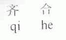 齐合
