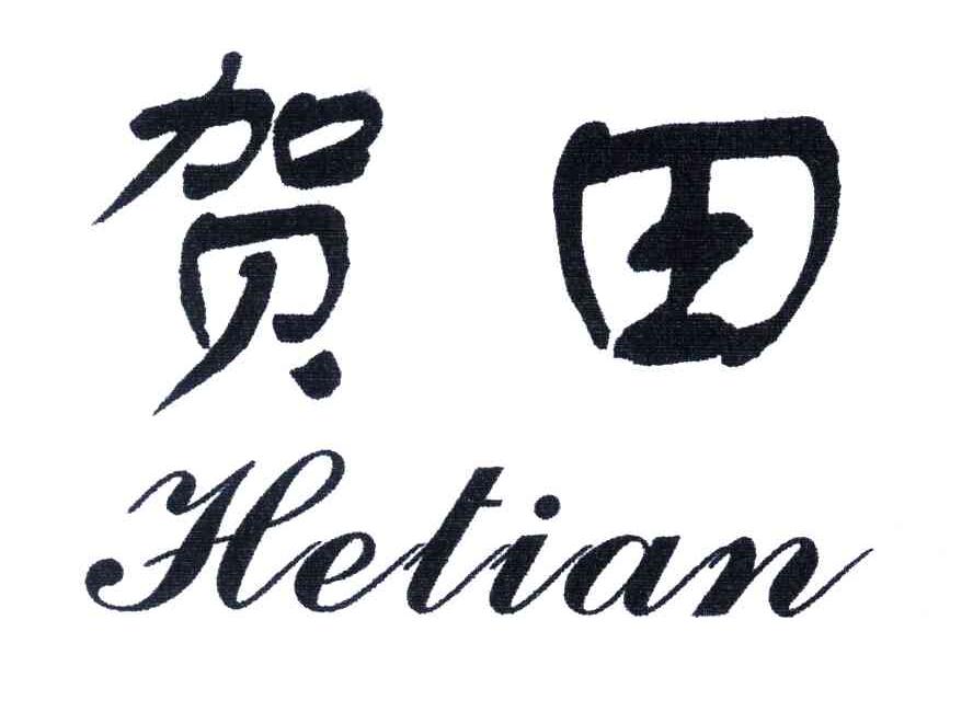 贺田