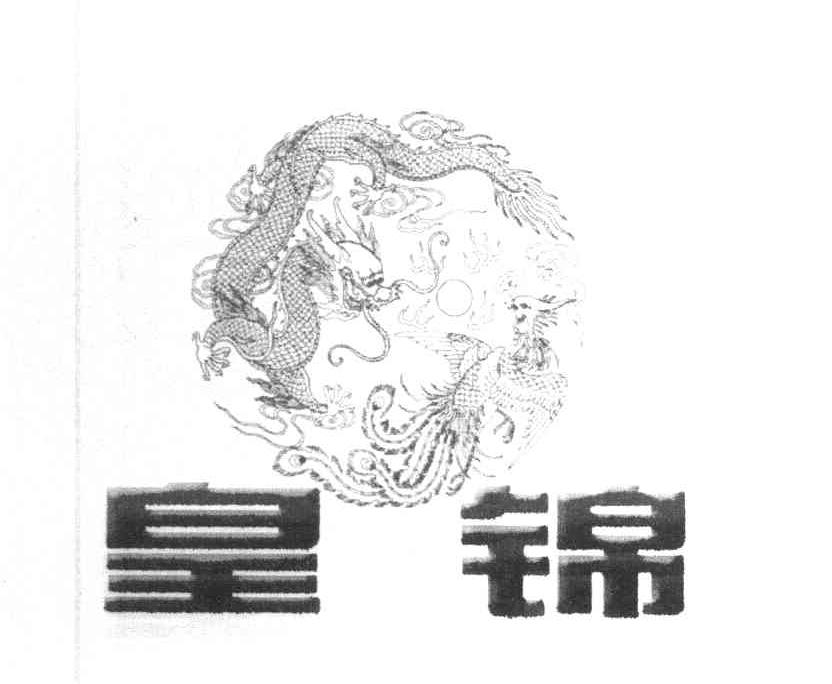 皇锦