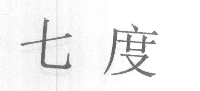 七度