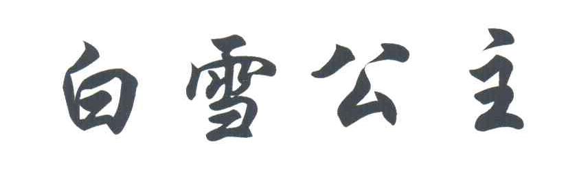 白雪公主