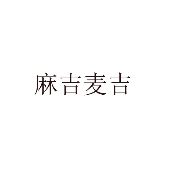 麻吉麦吉