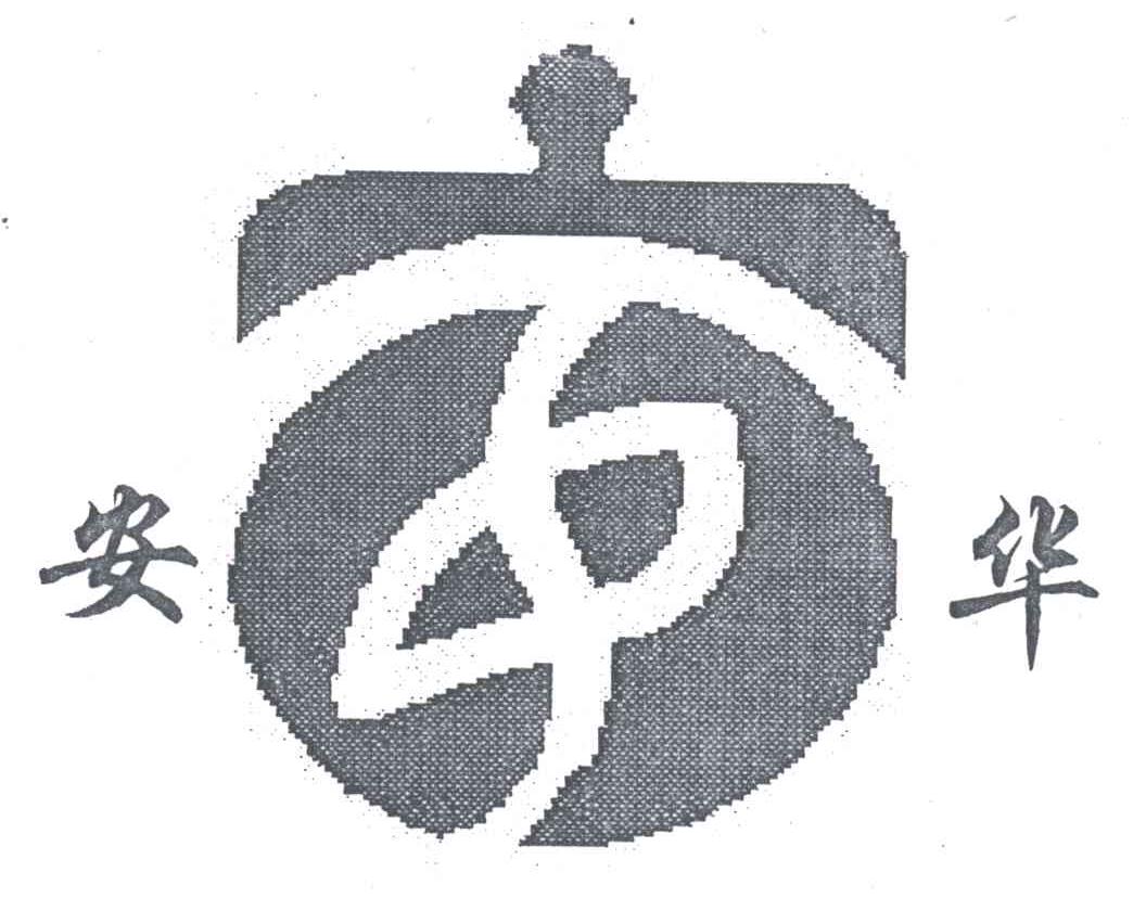 安华