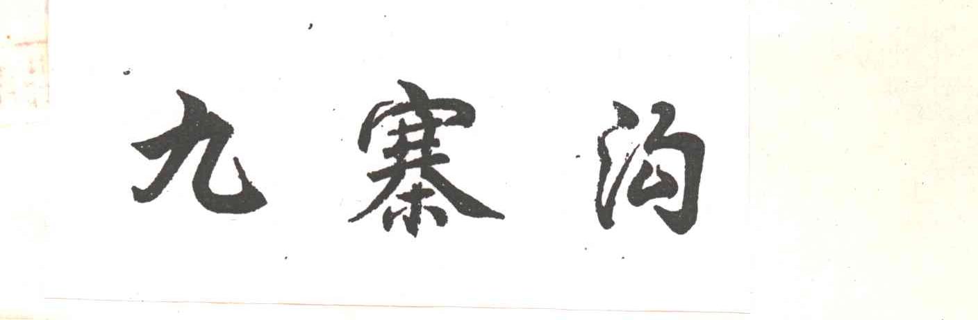 九寨沟