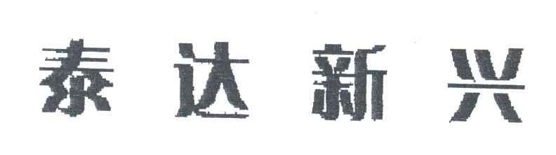 泰达新兴