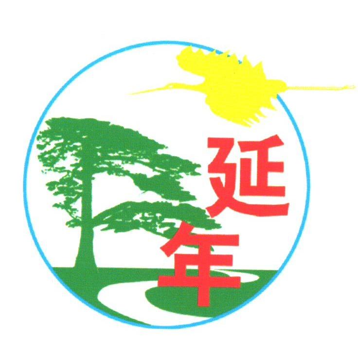 延年