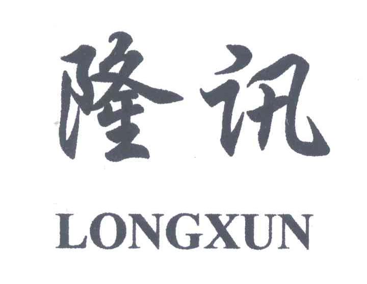 隆讯