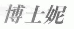 博士妮