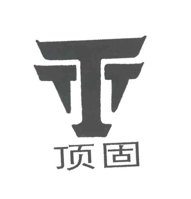 顶固