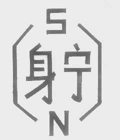 身宁