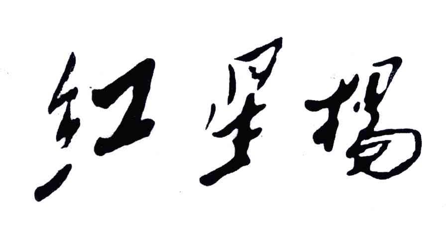 红星杨