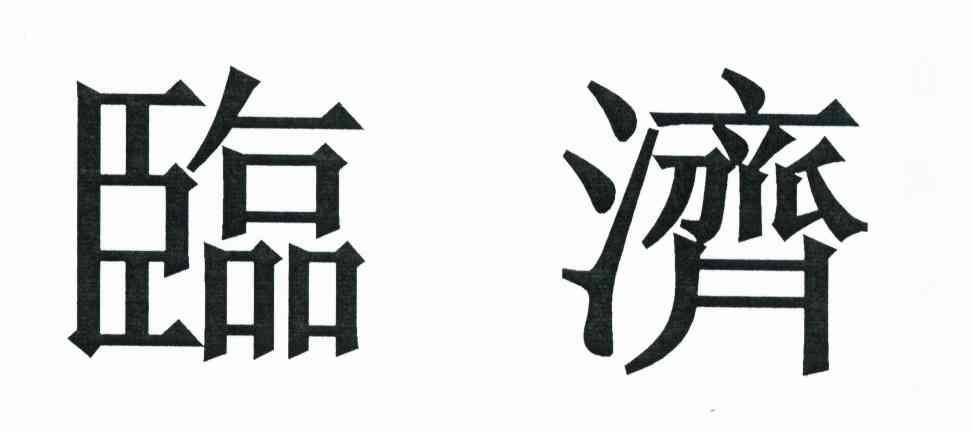 临济