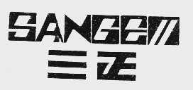 三正  SANGEM
