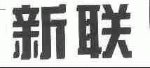 新联
