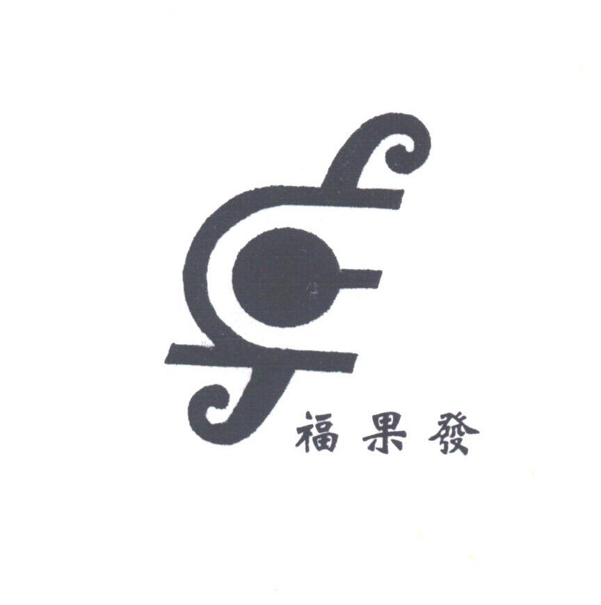 福果发