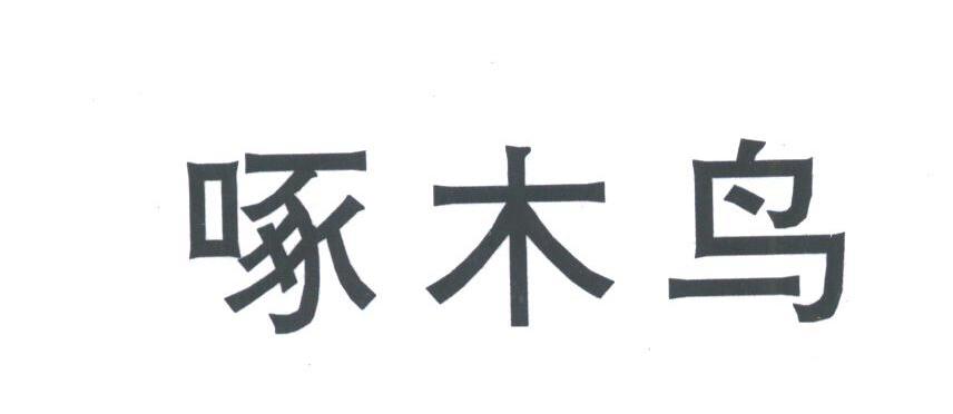 啄木鸟