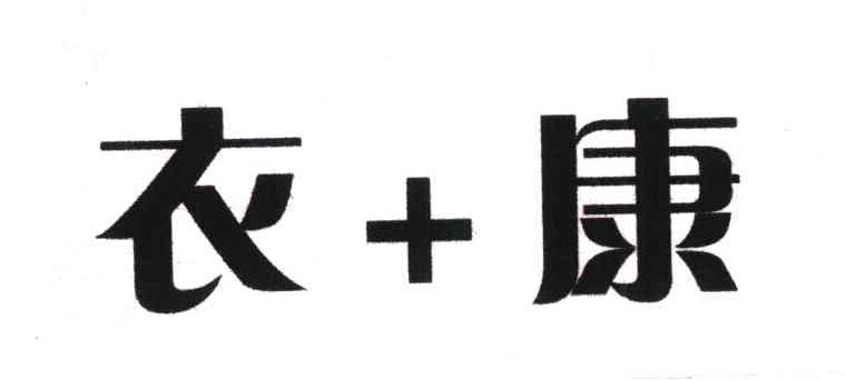 衣康