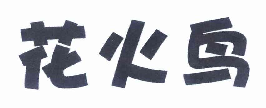 花火鸟