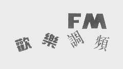 欢乐