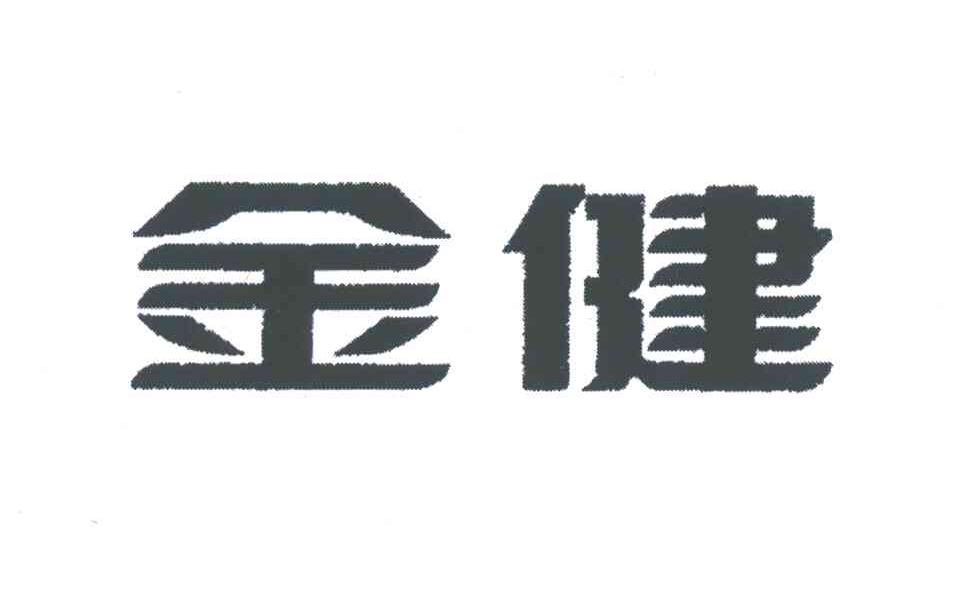 金健