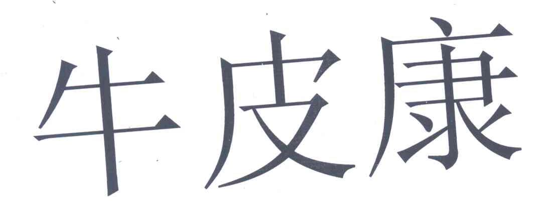 牛皮康