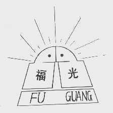 福光
