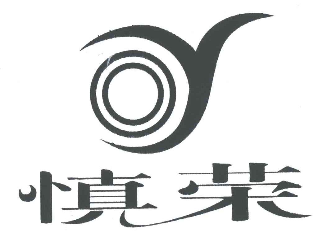 慎荣