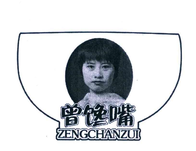 曾馋嘴