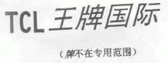 TCL;王牌国际