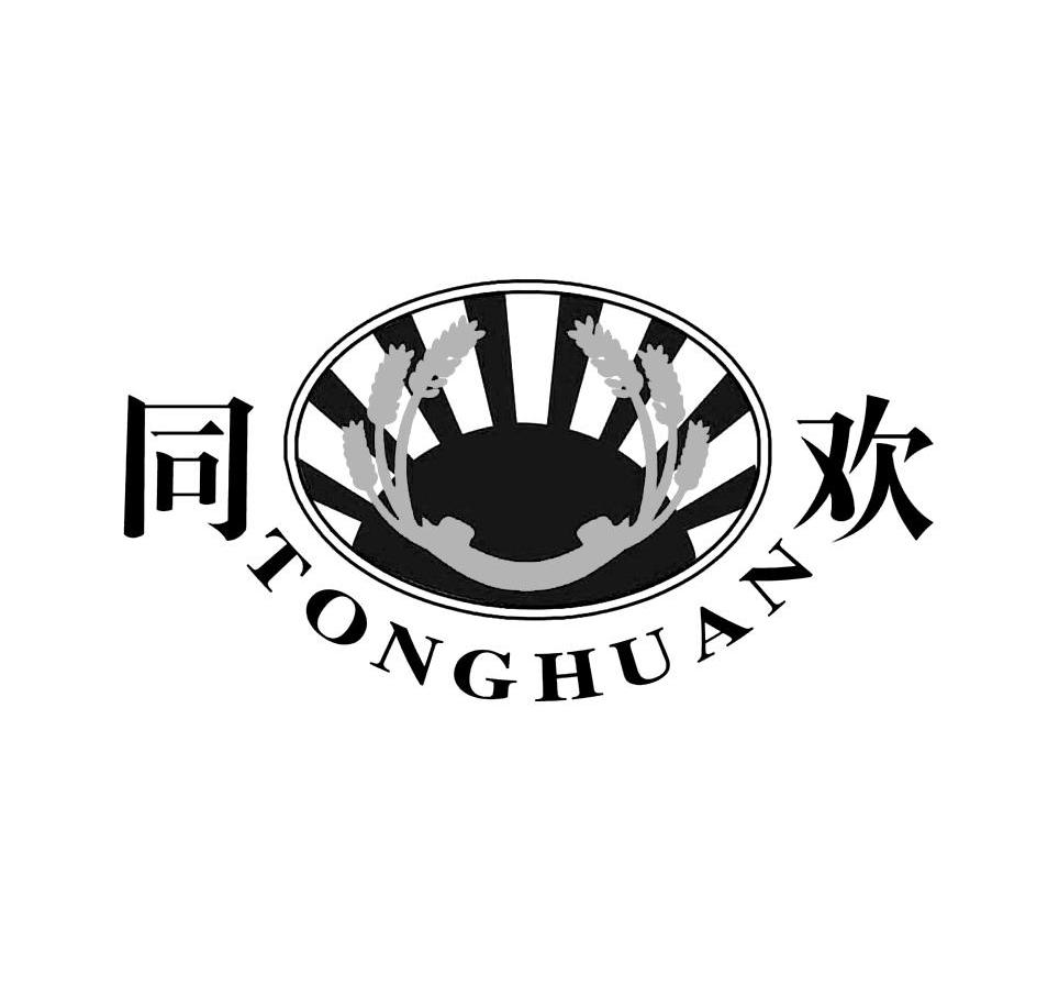 同欢