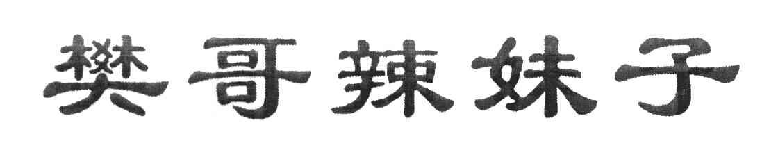 樊哥辣妹子
