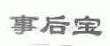 事后宝