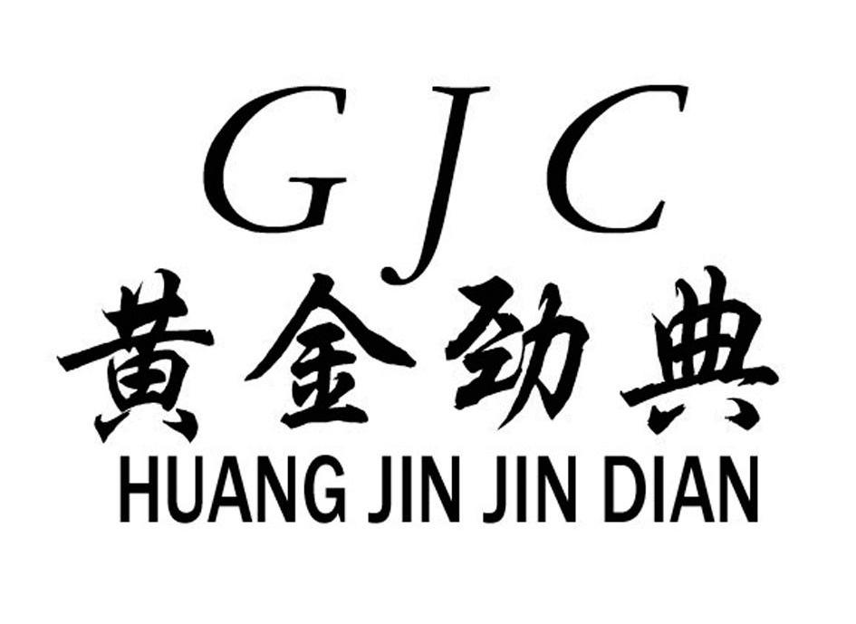 黄金劲典 GJC