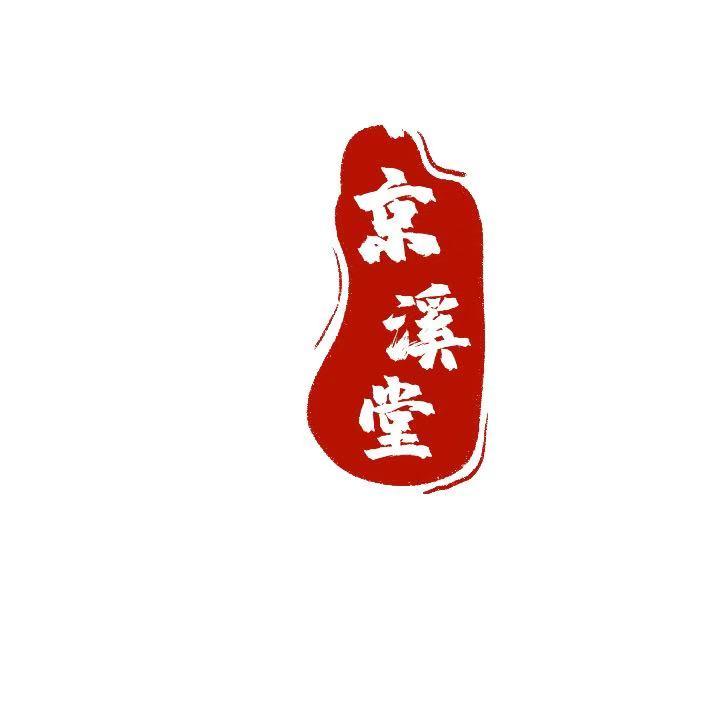 京溪堂