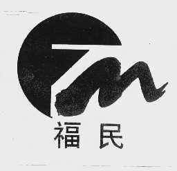 福民