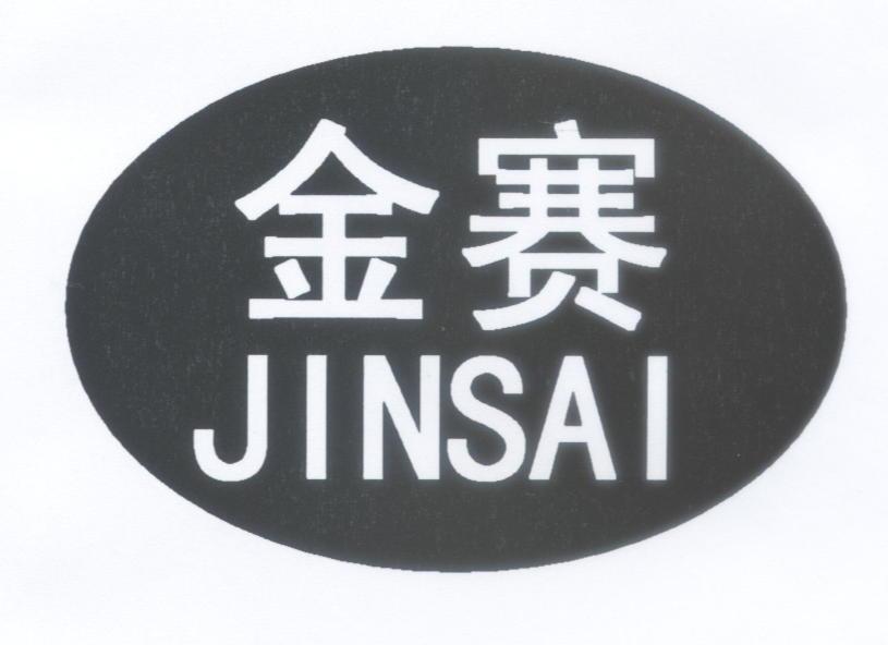 金赛