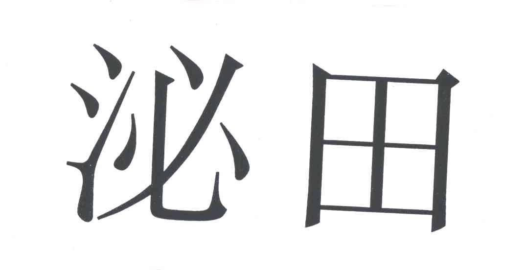泌田