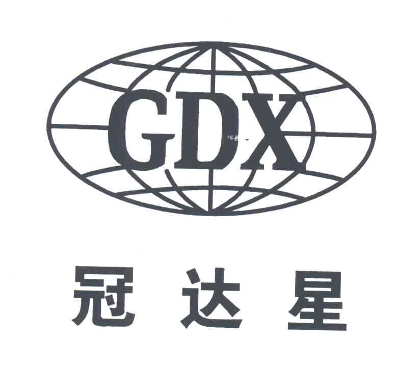 冠达星;GDX