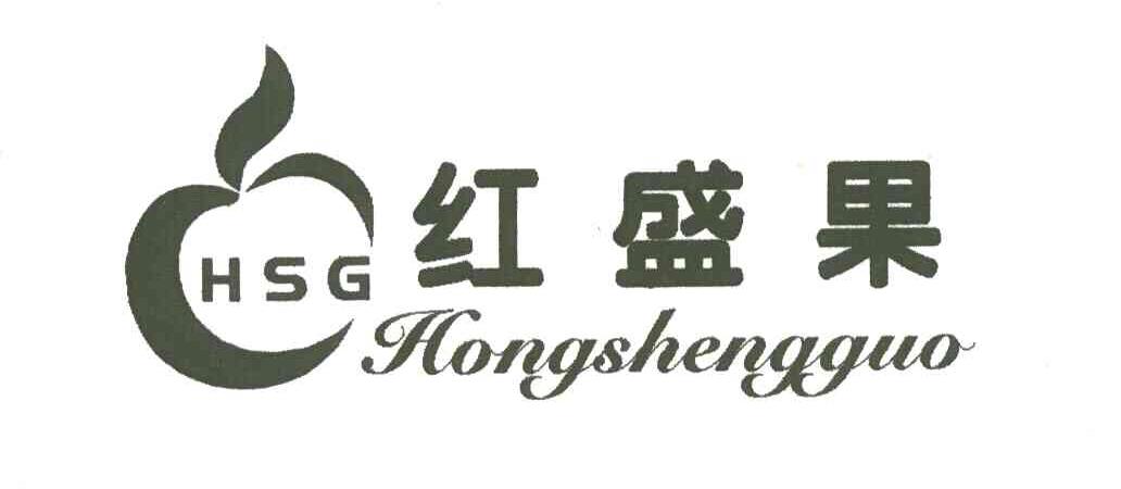 红盛果HSG