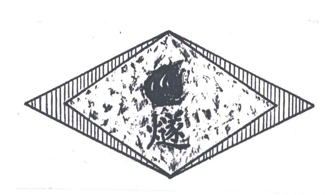 燧