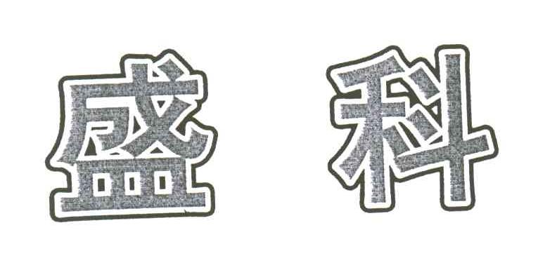 盛科