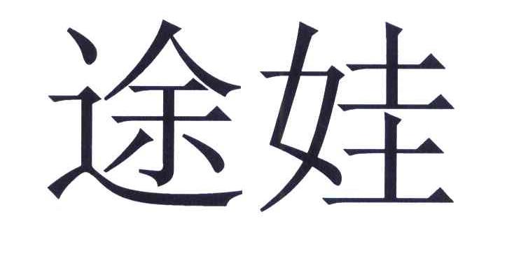 途娃