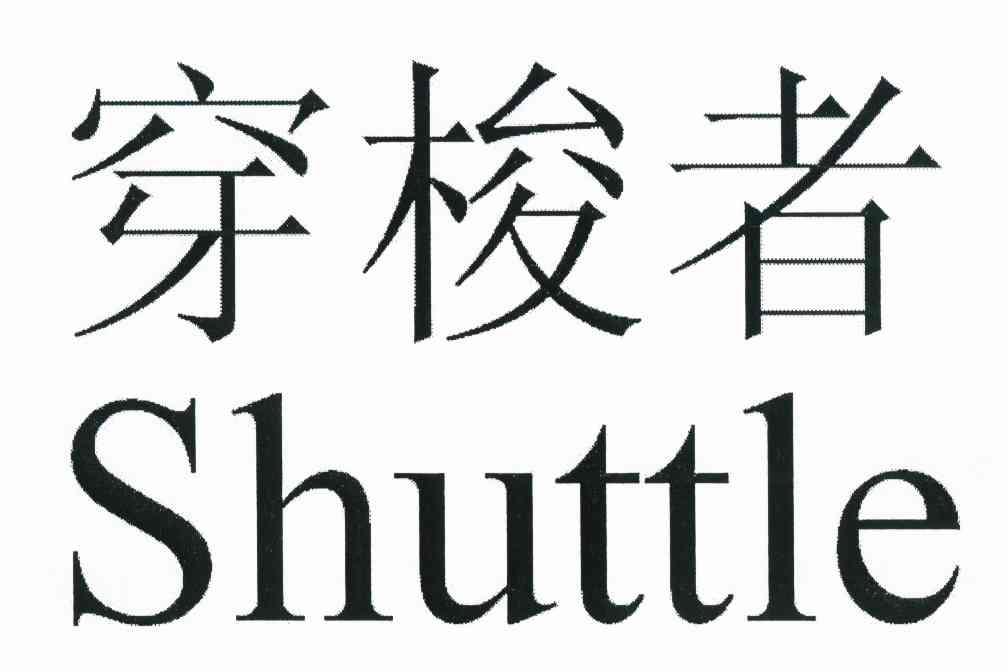 穿梭者 SHUTTLE