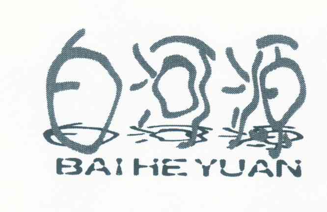 白河源