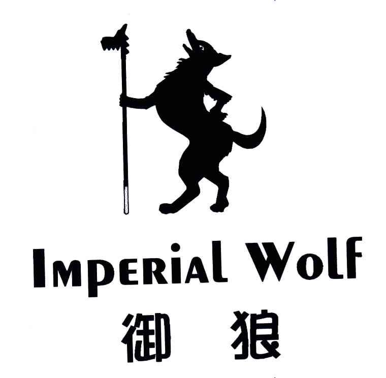 御狼;IMPERIAL WOLF