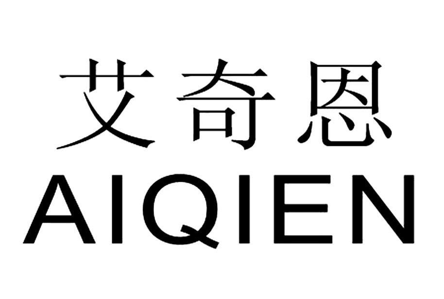 艾奇恩
