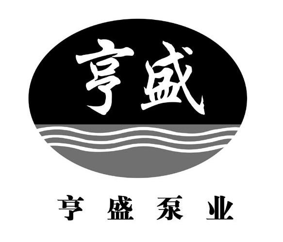 亨盛泵业
