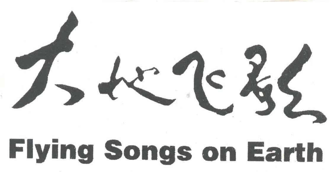 大地飞歌;FLYING SONGS ON EARTH