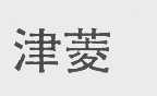 津菱