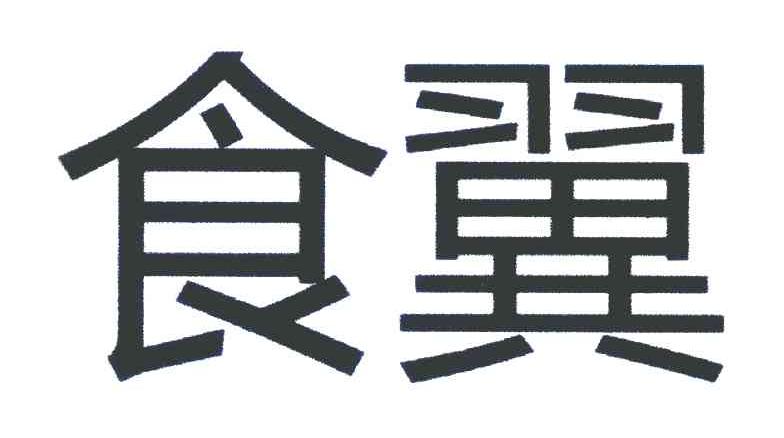 食翼